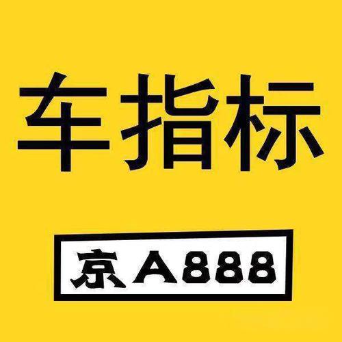 北京小客车指标图片